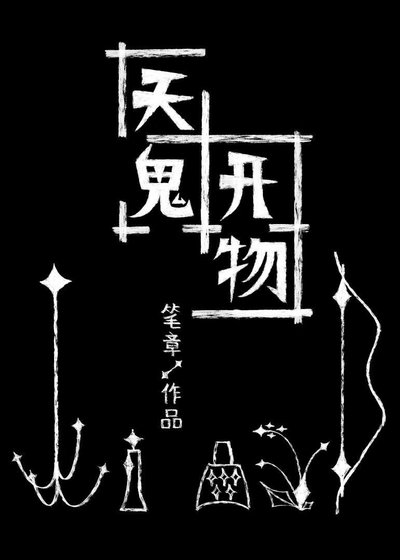 天鬼开物