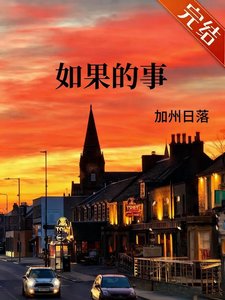 如果的事