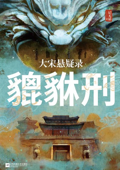 《大宋悬疑录:貔貅刑(出书版)》