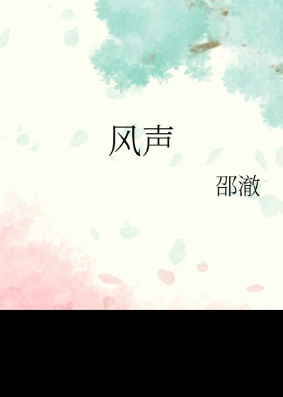 风声