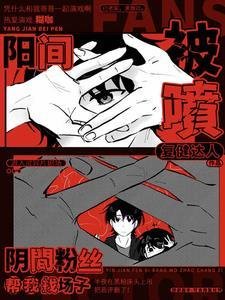 《阳间被喷,阴间粉丝帮我找场子/开局演厉鬼,阴间粉丝直播打榜》