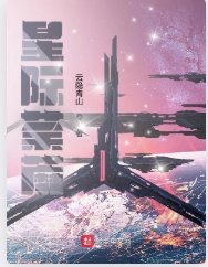 《星际荼蘼》