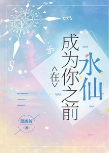 《水仙之在成为你之前》