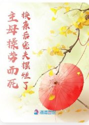 《主母操劳而死,换亲后宠夫摆烂了》