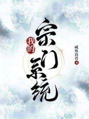 《我的宗门系统》
