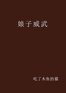 《娘子威武》
