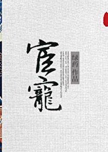 《宦宠》