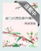 豪门对照组靠作爆红