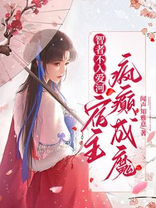 智者不入爱河，宿主疯癫成魔/综穿之嘎嘎撕人果真快乐