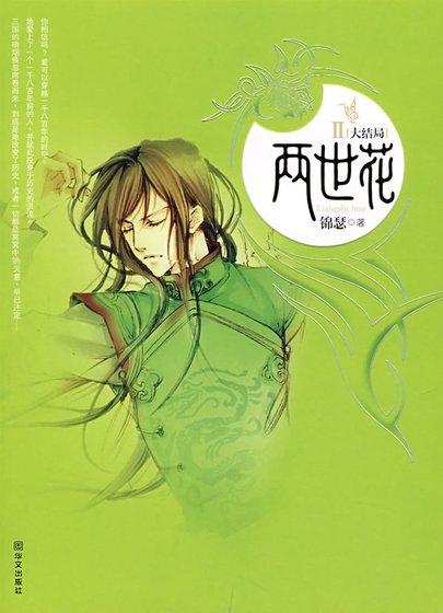 两世花（第2部）