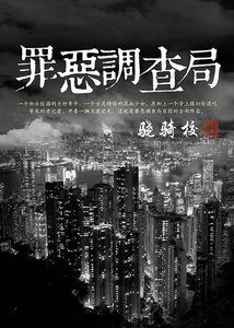 《罪恶调查局》