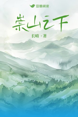 崇山之下