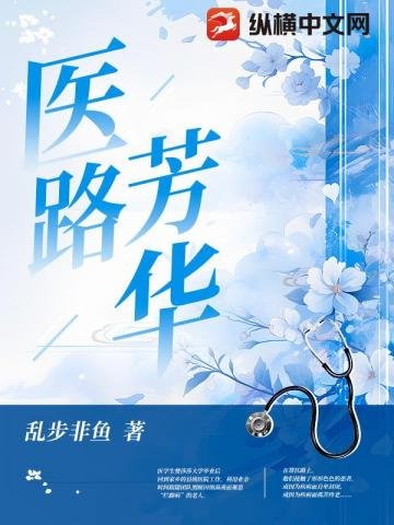 《医路芳华》