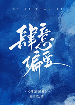 肆意偏爱