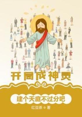 《开局成神灵,建个天庭不过分吧》