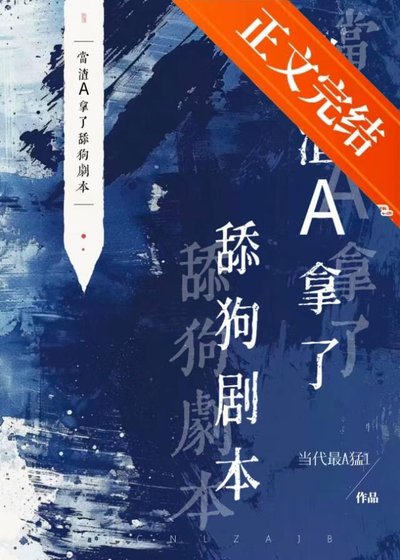 当渣A拿了舔狗剧本
