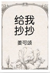 《给我抄抄》