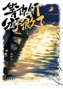 《等你们分手很久了》