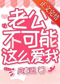 老公不可能这么爱我