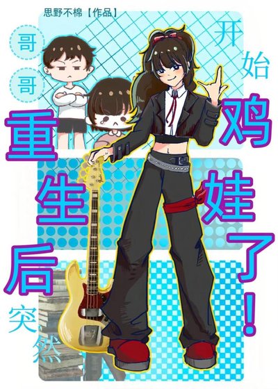 哥哥重生后突然开始鸡娃了！