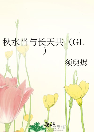 《秋水当与长天共》