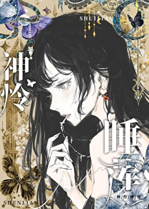 神怜睡莲
