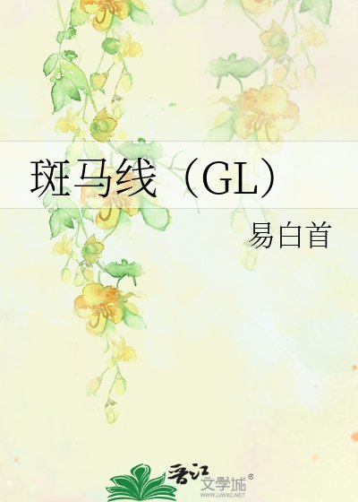 《斑马线gl》