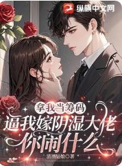 拿我当筹码，逼我嫁阴湿大佬你闹什么