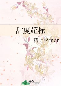 甜度超标