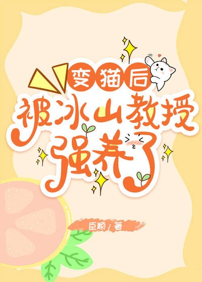 《变猫后,被冰山教授强养了!》
