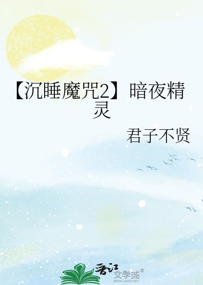 《【沉睡魔咒2】暗夜精灵》