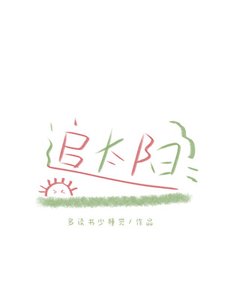 追太阳