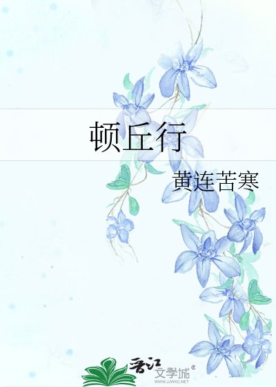 《顿丘行》