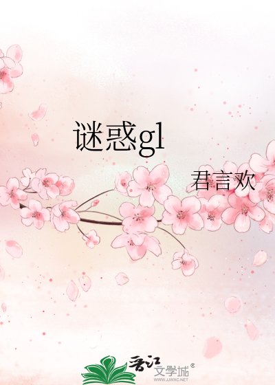 《谜惑》