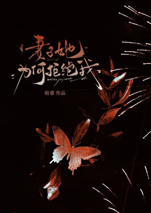 《妻子她为何拒绝我》