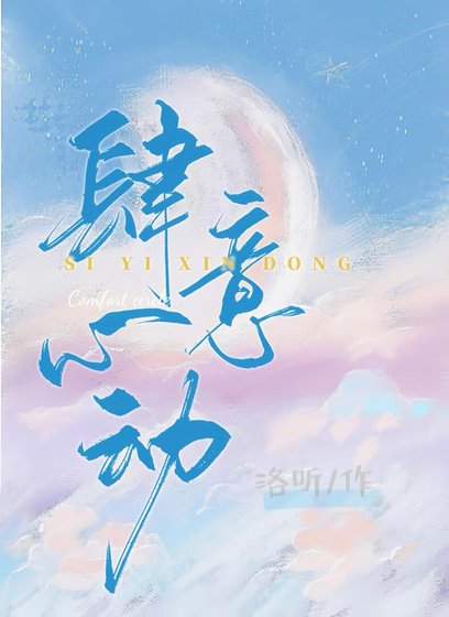 《肆意心动》