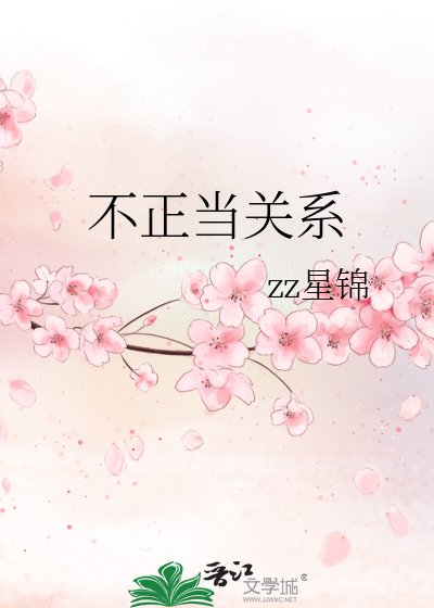 不正当关系