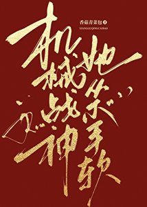 《机械战神她从不手软》