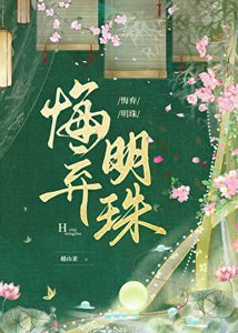 《悔弃明珠》