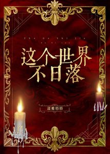 这个世界不日落