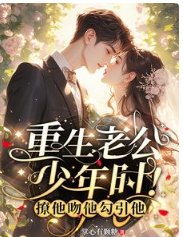 《重生老公少年时!撩他吻他勾引他》