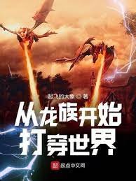 （综同人）从龙族开始打穿世界