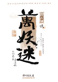 《恶妖们争着唤我主人》