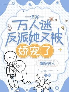 快穿：万人迷反派她又被娇宠了