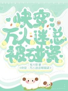 《快穿:万人迷总被碰瓷》