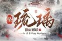 《琉璃堕》
