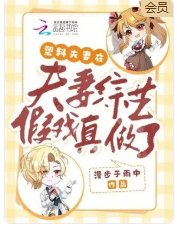 塑料夫妻在夫妻综艺假戏真做了