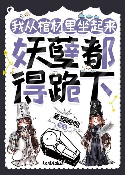 我从棺材里坐起来，妖孽都得跪下