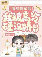 《海岛随军后,我被高冷硬汉娇宠了》