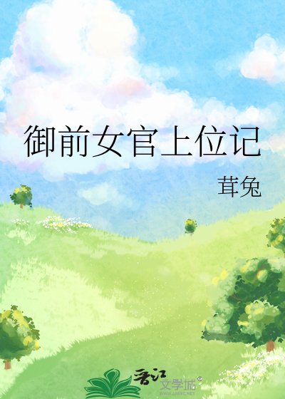 御前女官上位记